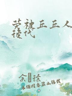 荧被丘丘人繁衍后代