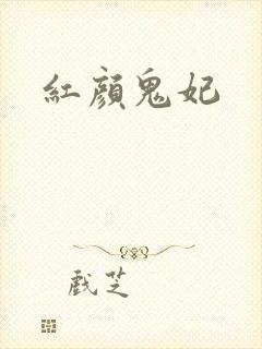 红颜鬼妃