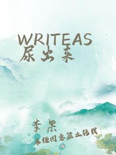 WRITEAS尿出来