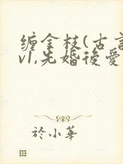 缠金枝(古言1v1,先婚后爱)