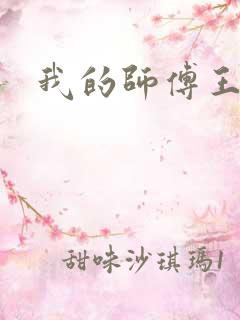 我的师傅王语嫣