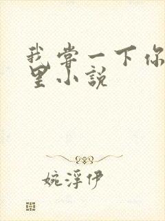 我尝一下你的那里小说