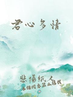 君心多情