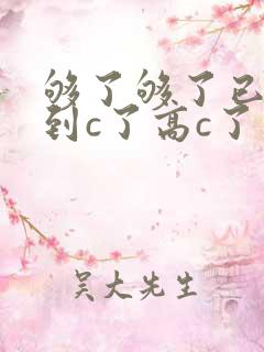 够了够了已经满到c了高c了