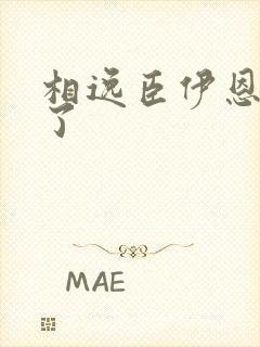 相逸臣伊恩太紧了