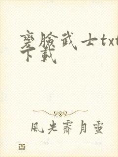 变脸武士txt下载