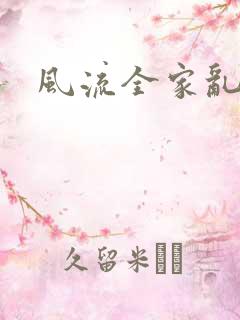 风流全家乱