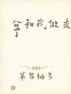 公和我做爽死我了