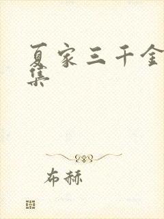 夏家三千金72集