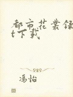 都市花丛录txt下载