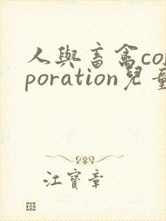 人与畜禽corporation儿童