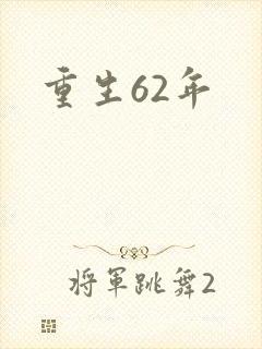 重生62年