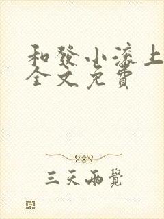 和发小滚上lc全文免费