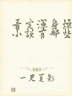 看完浑身燥热的小说有哪些