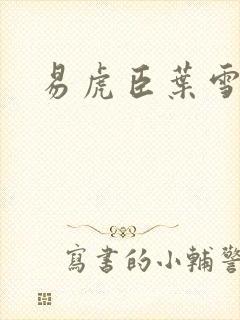 易虎臣叶雪