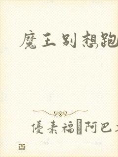 魔王别想跑下载