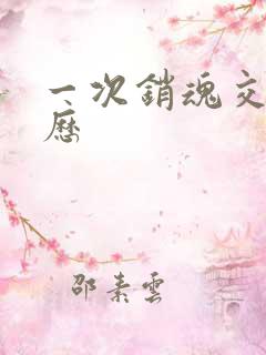 一次销魂交换经历