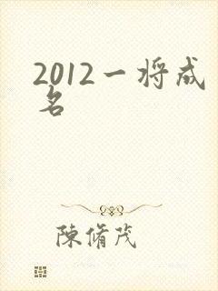 2012一将成名
