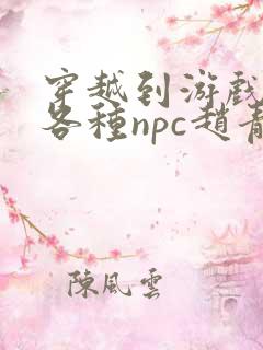 穿越到游戏里和各种npc赵青蔓