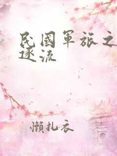 民国军旅之随波逐流