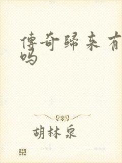 传奇归来有英雄吗