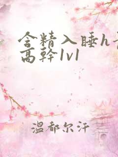 含精入睡h青梅高干1v1