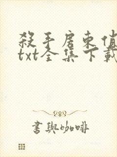 杀手房东俏房客txt全集下载