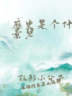 历史是个什么玩意儿