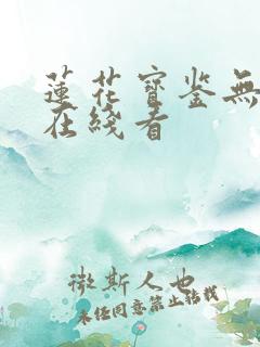 莲花宝鉴无删减在线看