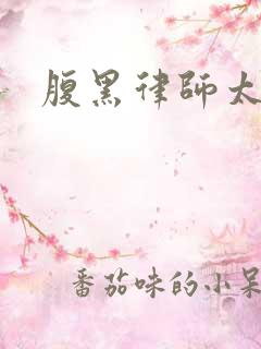 腹黑律师太危险