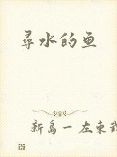 寻水的鱼