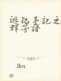 逃犯手记之列国群芳谱