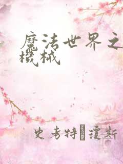 魔法世界之召唤机械