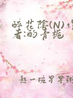 醉花阴(N)作者:酌青栀