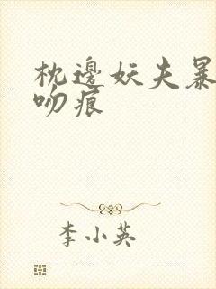 枕边妖夫暴蛇的吻痕