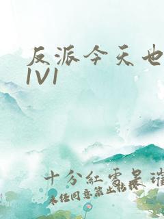 反派今天也很乖1V1