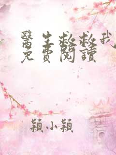 医生救救我全文免费阅读