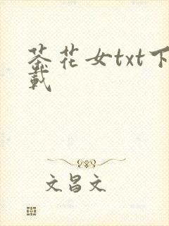 茶花女txt下载