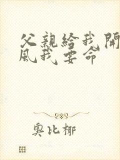 父亲给我开处同风我要命