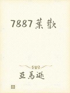 7887叶欢