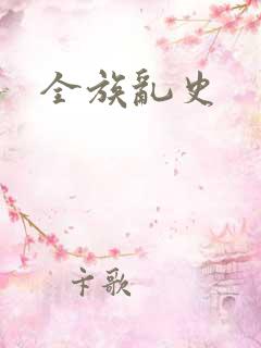 全族乱史