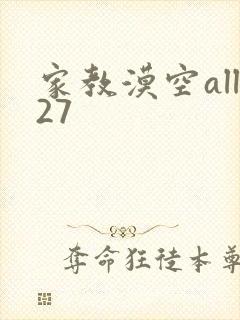 家教漠空all27