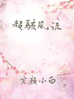 超骇风流