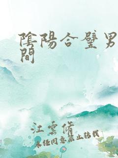 阴阳合璧男女之间