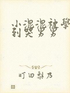 小混混被学霸做到哭男男