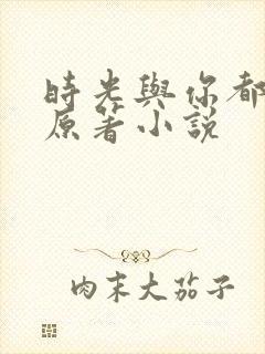 时光与你都很甜原著小说