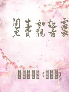 周生如故电视剧免费观看策驰影院