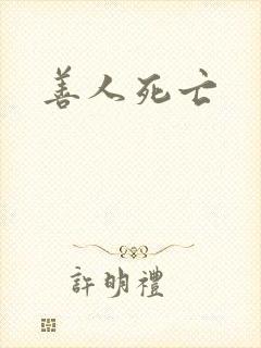 善人死亡