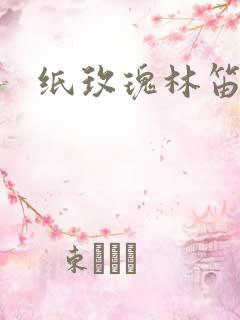 纸玫瑰林笛儿