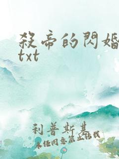 杀帝的闪婚爱人txt